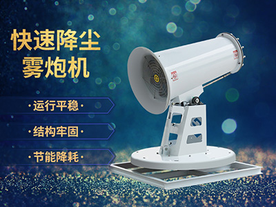 建筑工地揚塵污染嚴重，鄭通霧炮廠家為您來解決！