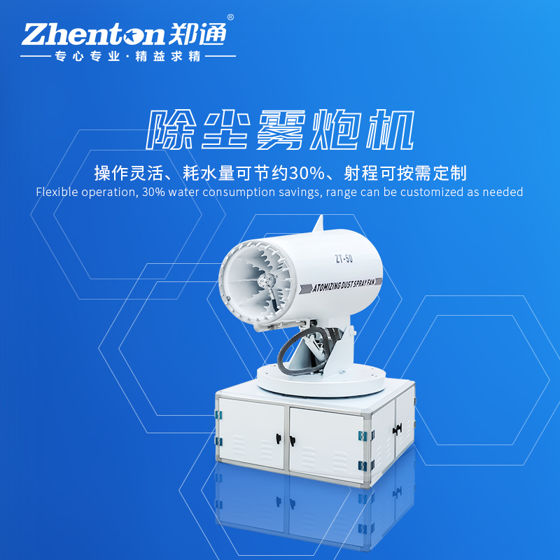 降塵霧炮機(jī)用著怎么樣？有什么樣的特點(diǎn)和優(yōu)勢(shì).jpg