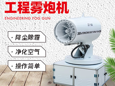 工程霧炮機常見的種類及產(chǎn)品特點