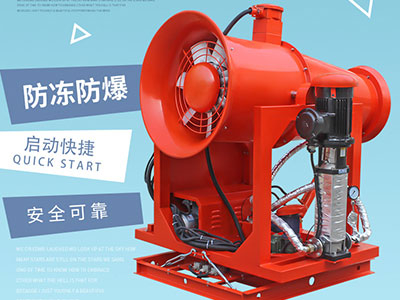 礦山射霧器出現(xiàn)小故障該如何解決？以下常見的幾種方法