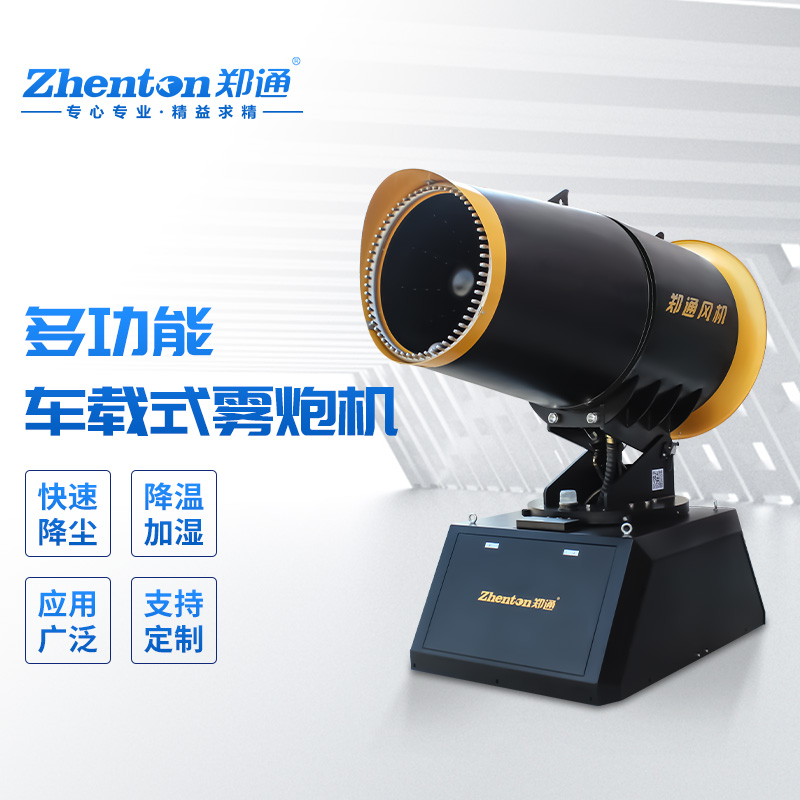 車載式霧炮機 車載式霧炮機