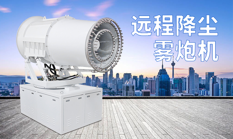 為什么遠程降塵霧炮機如此受歡迎？