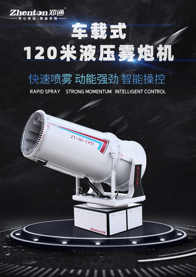 車載移動式霧炮機的主要用途是什么？有靠譜的生產(chǎn)廠家推薦嗎？