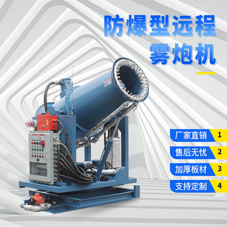 防爆型全自動霧炮機多少錢一臺？